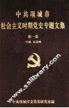 中共项城市社会主义时期党史专题文集  第1卷 封面