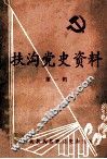 扶沟党史资料  第1辑 封面