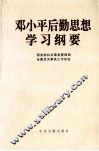 邓小平后勤思想学习纲要 封面