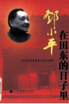 邓小平在田东的日子里 封面