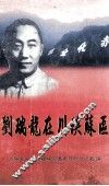 刘瑞龙在川陕苏区 封面