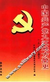 中共共产党九江地方简史  1919-1949 封面