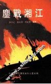 鏖战湘江 封面