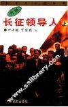 长征领导人  上 封面