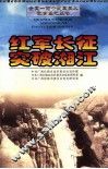 红军长征突破湘江 封面
