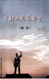 宁都人民革命史  简本 封面