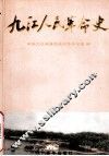 九江人民革命史 封面