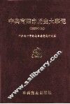 中共南阳市历史大事记  1926-1994 封面