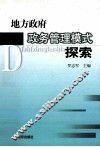 地方政府政务管理模式探索 封面