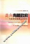 走向有限政府  行政审批制度改革研究 封面