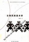 云南民族美术学 封面
