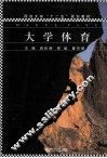 同济大学十二五规划教材  大学体育 封面