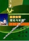 高校体育理论与实践 封面
