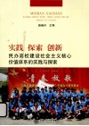 实践  探索  创新  民办高校建设社会主义核心价值体系的实践与探索 封面