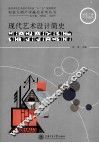 现代艺术设计简史 封面