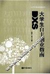 大学生自主创业指南 封面