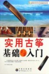 实用古筝基础与入门 封面