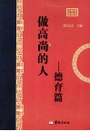 美丽转身文库  做高尚的人  德育篇 封面