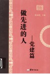 美丽转身文库  做先进的人  党建篇 封面