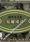 高中文言文拓展阅读 封面