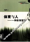 体育与人  一种体育哲学 封面