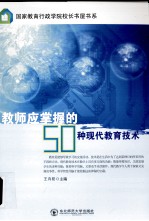 教师应掌握的50种现代教育技术 封面