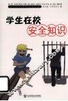 学生在校安全知识 封面