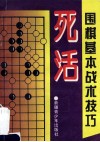 围棋基本战术技巧  死活 封面