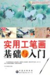 实用工笔画基础与入门 封面