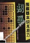 围棋基本战术技巧  劫争 封面
