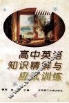 高中英语知识精解与应试训练 封面