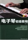 电子琴初级教程 封面