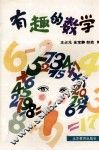 有趣的数学 封面