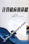 计算机应用基础 封面