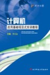 计算机应用基础项目式实训教程 封面