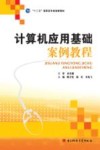 计算机应用基础案例教程 封面
