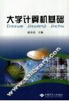 大学计算机基础 封面