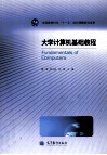 大学计算机基础教程 封面