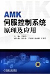 AMK伺服控制系统原理及应用 封面
