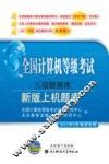全国计算机等级考试上机题库  三级数据库 2010年9月考试专用  新版 封面