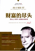 财富的尽头  黑金之王保罗·盖蒂眼中的世界 封面