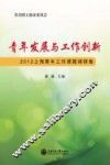 青年发展与工作创新  2012上海青年工作课题调研集 封面