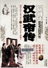 一代雄主  汉武帝传 封面