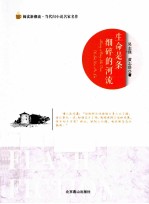 阅读新潮流当代闪小说名家名作  生命是条细碎的河流 封面