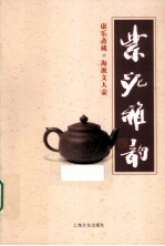 紫泥雅韵  康乐斋藏·海派文人壶 封面