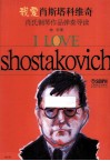 我爱肖斯塔科维奇  肖氏钢琴作品弹奏导读 封面