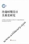 冷战时期美日关系史研究 封面