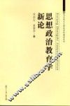 马克思主义理论学科建设系列  思想政治教育学新论 封面