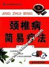 颈椎病简易疗法 封面
