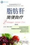 脂肪肝简便自疗  第2版 封面